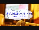 [オフボPRM] 戦え! 仮面ライダーV3 / 仮面ライダーV3　(offvocal　歌詞：あり /　ガイドメロディーあり)