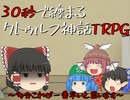 30秒で纏まるクトゥルフ神話TRPG