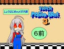 【im@s×ＦＣマリオ３】　しょうはじめＶＳメガネ族　⑥前