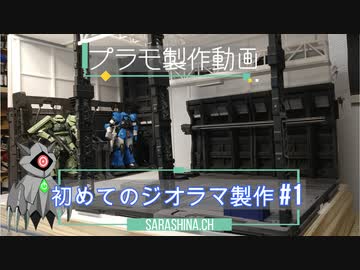 【プラモ制作動画】カッコイイ格納庫を作る～その２～