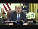 トランプ「アルかニダのバイオテロはアルカイダの911テロ以上、だから殺す」