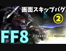 【FF8】画面スキップバグ②【REMASTERED】