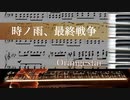 【耳コピ】時ノ雨、最終戦争　ピアノアレンジしてみた / by thiya　楽譜付き