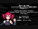 重音テトでKotonoFaderを用いて「叫び」と「連続音」を統合
