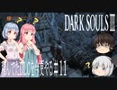 【DARK SOULS Ⅲ】積んでたＤＬＣを今更やる #11【ゆっくり】【VOICEROID】