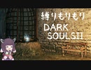 【10の縛り】縛りもりもりDARKSOULSⅡ Part13 前編【VOICEROID実況】