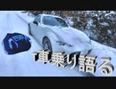 【NDロードスター】元AE86乗りがNDの感想を雪道で書き連ねます