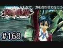 #168 軌跡好きの【閃の軌跡Ⅱ改】実況だよ