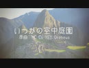 【Orpheusアレンジ】いつかの空中庭園【NEUTRINO】