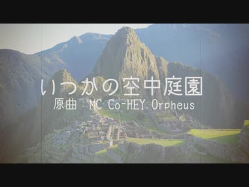 【Orpheusアレンジ】いつかの空中庭園【NEUTRINO】