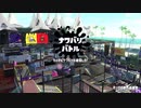 【スプラトゥーン２】今から熟知するイカした人生Part3【実況】