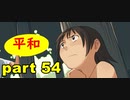 【実況】 素晴らしいBGMを求め、果てしなく青い、この空の下で 【part54】