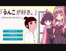 あかきりと【「うんこが好き。」と好きな女の子に言わせるゲーム】