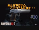 【実況】みんな大好きジルの大脱出　バイオハザードRE:3初見プレイ part10【海外版】