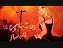 【UTAUカバー】 はらぺこのルベル 【波音リツ 】