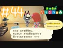 【実況｜あつまれ どうぶつの森】20代女、都会に疲れたので無人島に移住する＃４４