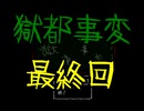 【獄都事変】亡者を探しに廃校へHere We Go！【初見実況】最終回
