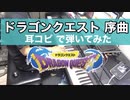 耳コピ【ドラゴンクエスト 序曲】ピアノ  元ギャルサー総代表が弾いてみた！ドラクエ オープニング テーマ曲