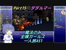 FF6 魔法のみ全裸ガールズ一人旅AS1 Part15 ダダルマー