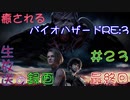 【初見実況】癒されるバイオハザードRE:3　難易度ASSISTED　最終回（その２３）【怖くない】