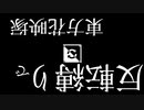 【VOICEROID実況】反転縛りで東方花映塚イージー霊夢(後編)