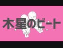 木星のビート-Ver.犬宮倭音【歌ってみた】