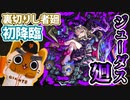 【モンスト実況】廻シリーズ4週目終了なジューダス廻 初降臨【リリス】