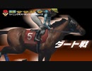 【牡馬ダート戦】ウイポ8シリーズ 対戦レース【2019年の残り】