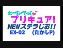 ヒーリングっどプリキュアNEWステラじお EX-02