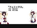 【AIきりたん】フェニックス（伴奏なし）