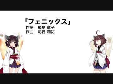 【AIきりたん】フェニックス（伴奏なし）
