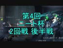 【実況】第4回 ニート杯 2回戦 後半戦【第五人格】