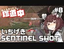 【ApexLegends】あぺるきりたんの珍道中 #8「いちげきSENTINEL SHOT」