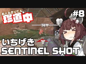 【ApexLegends】あぺるきりたんの珍道中 #8「いちげきSENTINEL SHOT」