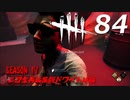 Dead by Daylight #84 【実況プレイ】