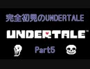 【UNDERTALE】完全初見のUNDERTALE　Part5【実況プレイ】