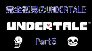【UNDERTALE】完全初見のUNDERTALE　Part5【実況プレイ】