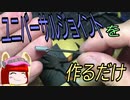 【ミニ四駆】ユニバーサルジョイント垂れ流し【駄作】