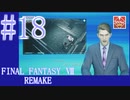 【FF7R】待ちに待ったリメイク！！全力で楽しむ☆パート18【実況】