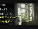 #7　【ホラー】　FPSゲーマーがTPS実況？　「THE LAST OF US」