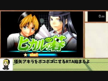 【RTA】ヒカルの碁GBA（解説あり） 39分56秒 Part1/3