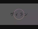 【UTAUcover】ヴィラン【明智シノユ】