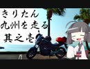 きりたん九州を走る【其之壱】