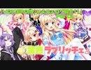 【VOICEROID】によるエロゲ紹介part２「金色ラブリッチェ」