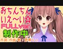 「おちんちんいえ～い☆」FULLver.制作中♪笑い声部分を聞かせにきた【鈴根らいオリジナル曲】