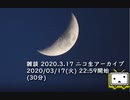 【コメ有り】ニコ生「雑談」2020/3/17放送分【諒子】