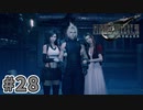 【実況】完全初見の関西弁女がアタフタしながら実況プレイ【FF7R】#28