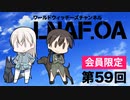 【LNAF.OA第59回その2】ラジオワールドウィッチーズ