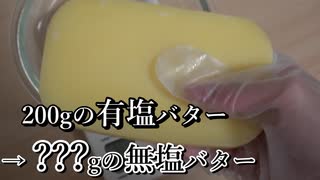 【得か損か】有塩バターを無塩バターにしてみた