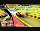 フェラーリ F12 F355 355F1 ベルリネッタ共演【首都高湾岸線ドライビング】